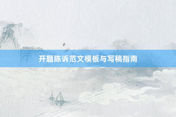 开题陈诉范文模板与写稿指南