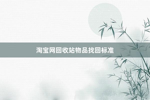 淘宝网回收站物品找回标准