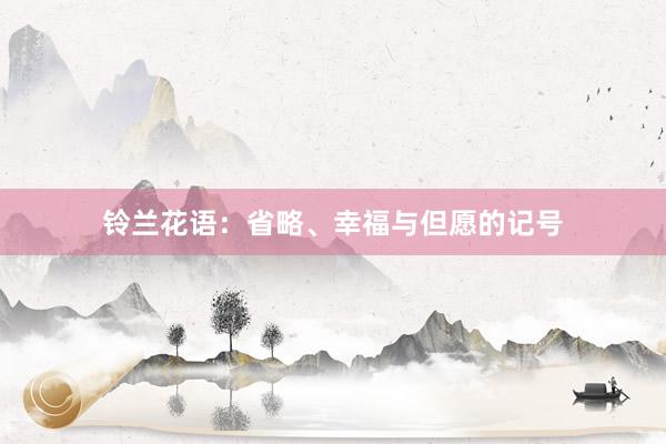 铃兰花语：省略、幸福与但愿的记号