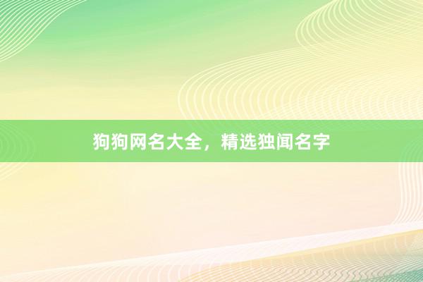 狗狗网名大全，精选独闻名字