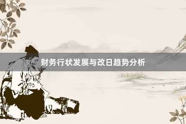 财务行状发展与改日趋势分析